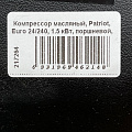 Компрессор масляный, Patriot, Euro 24/240, 1.5 кВт, поршневой, 24 л, 240 л/мин, 8 бар, прямой, 2850 об/мин, выход елочка 8 мм, 525306365 - фото 9