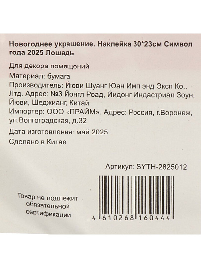 Наклейка на стену, 30х23 см, Лошадь, SYTH-2825012