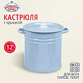 Кастрюля эмалированная сталь, 12 л, с крышкой, крышка сталь, цилиндрическая, Сибирские товары, С41624.3СГ, серо-голубая