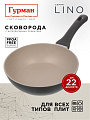 Сковорода литой алюминий, 22 см, антипригарное покрытие, Гурман, Lino, индукция, ГМ2201ЛИ