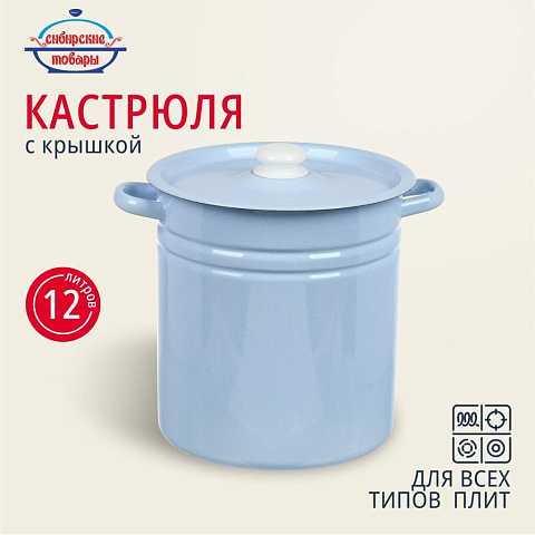 Кастрюля эмалированная сталь, 12 л, с крышкой, крышка сталь, цилиндрическая, Сибирские товары, С41624.3СГ, серо-голубая