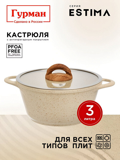 Кастрюля алюминий, антипригарное покрытие, 3 л, крышка стекло, Гурман, Estima, ГМк303 ЭБИ, бежевая, индукция