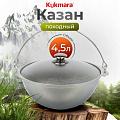 Котелок походный алюминий литой, 4.5 л, Kukmara, КП45
