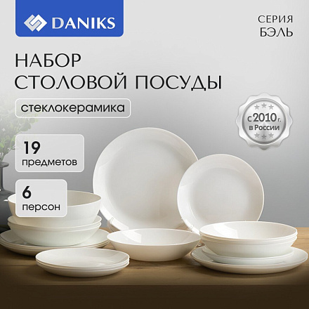 Сервиз столовый стеклокерамика, 19 предметов, на 6 персон, Daniks, Бэль