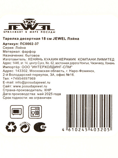 Тарелка десертная, фарфор, 18 см, круглая, Лейна, Jewel, ПС0002-37, белая