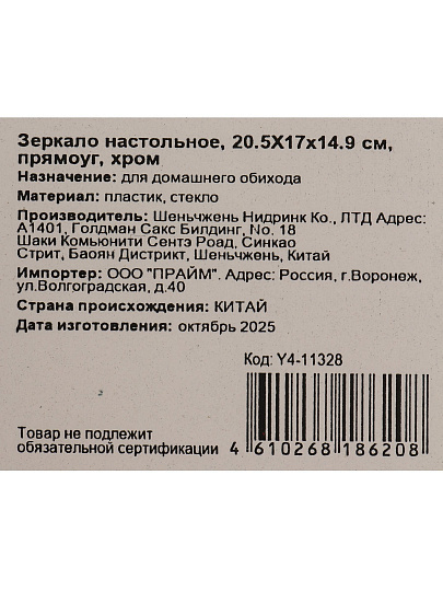 Зеркало настольное, 20.5Х17х14.9 см, прямоугольное, хром, Y4-11328