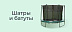Шатры и батуты -12%
