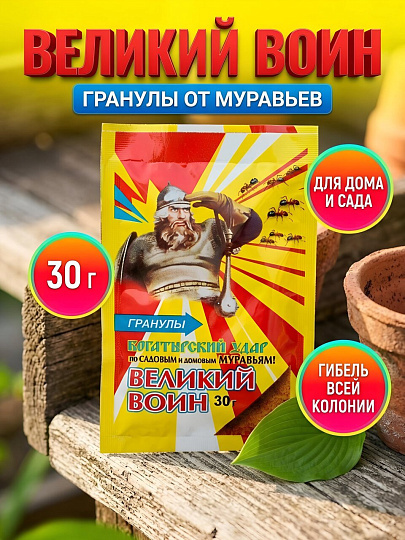 Инсектицид Великий Воин, от муравьев, гранулы, 30 г, Ваше хозяйство