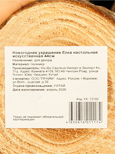 Елка новогодняя настольная, 44 см, ель, хвоя литая, на пне, Y4-13190