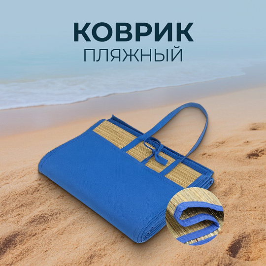Коврик пляжный 180х90 см, солома, на завязках, FM-23B