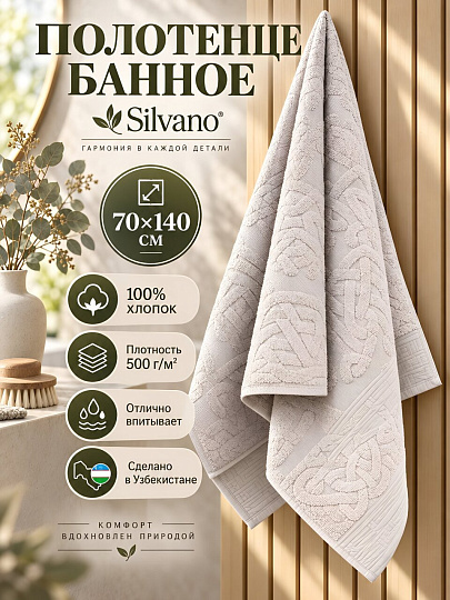 Полотенце банное 70х140 см, 100% хлопок, 500 г/м2, Кельт, Silvano, светло-серое, Узбекистан