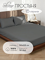 Простыня 1.5-спальная, 150 х 220 см, 100% хлопок, поплин, 110 г/м2, темно-серая, Silvano, Узбекистан