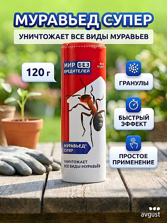 Инсектицид Муравьед Супер, от муравьев, гранулы, 120 г, Avgust