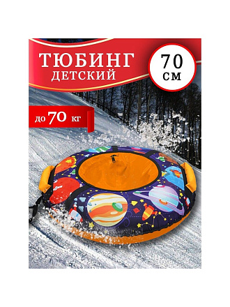 Санки-ватрушка Nika, С планетами, 70 см, 70 кг, с буксировочным тросом, с ручками, усиленная камера, усиленные швы, ТБ3К-70/ПЛ2