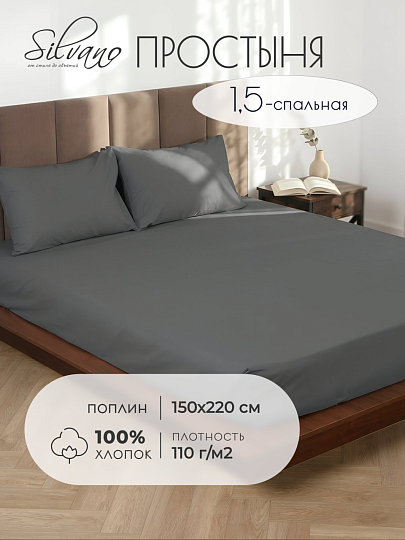 Простыня 1.5-спальная, 150 х 220 см, 100% хлопок, поплин, 110 г/м2, темно-серая, Silvano, Узбекистан