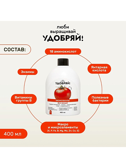 Удобрение Биомолекулы, для овощей, 400 мл, Удобряй!