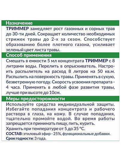 Гербицид Триммер, Замедлитель роста газонной травы, 10 мл, Чистая среда