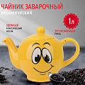 Чайник заварочный керамика, 1 л, 22,5х13х16 см, Smile, L2520865