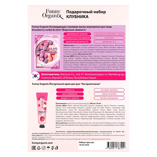 Набор подарочный для женщин, Funny Organix, Клубника, маска для лица 25 г+крем для рук 30 мл