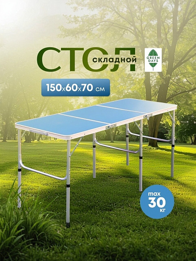 Стол складной металл, прямоугольный, 150х60х70 см, столешница МДФ, синий, Green Days