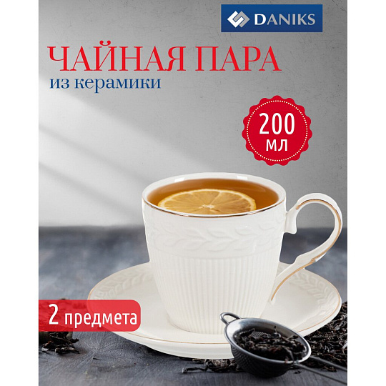 Чайная пара керамика, 2 предмета, на 1 персону, 200 мл, Daniks, Y4-4396, подарочная упаковка, белая