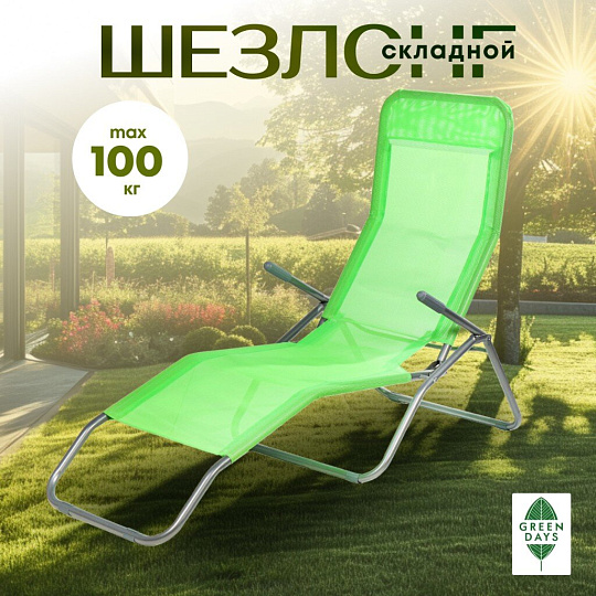 Шезлонг пляжный складной, металл, 147х58х38 см, 100 кг, зеленый, Green Days, YTBC040-green