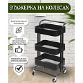 Полка универсальная, металл, 3 секции, 41х30х84 см, на колесах с ручкая, черная, SPE34192-3