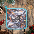 Прихватка 19х19 см, 100% хлопок, Счастливого Нового Года, 4461075