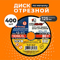 Круг отрезной по металлу, LugaAbrasiv, Extra, BF, диаметр 125х1.2 мм, посадочный диаметр 22.23 мм, зернистость A54, 400 шт