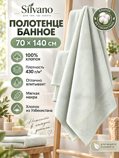 Полотенце банное 70х140 см, 100% хлопок, 430 г/м2, Ирис, Silvano, светло-фисташковое, Узбекистан