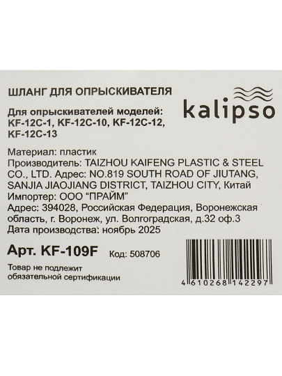 Шланг аккумуляторный, Kalipso, для опрыскивателя, 12, 16 л, KF-109F