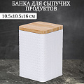 Банка для сыпучих продуктов, жесть, 1.4 л, 10.5х10.5х16 см, с крышкой, Y4-6418, белая