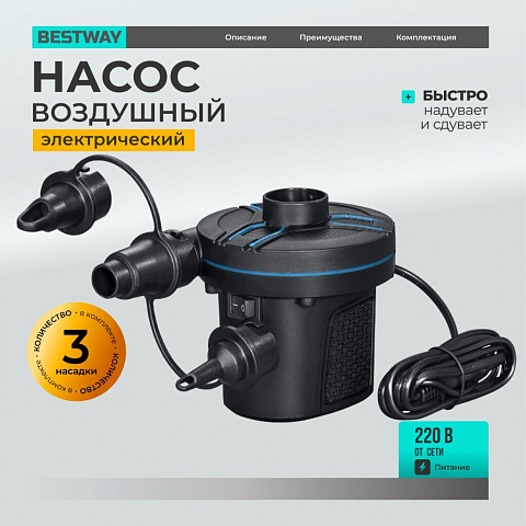 Насос воздушный электрический, 220 В, 3 насадки, Bestway, PowerTouch AC Electric, 62252