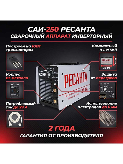 Сварочный аппарат инверторный, Ресанта, САИ-250, 9.5 кВт, 250 А, электрод