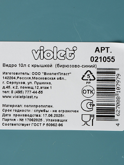 Ведро пластик, 10 л, с крышкой, бирюзово-синее, хозяйственное, Violet, 021055