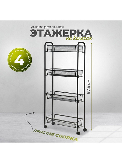 Этажерка универсальная, сталь, 4 секции, 43.5х17х97.5 см, на колесах, с мелкосетчатыми корзинами, черная, LD01-628-23