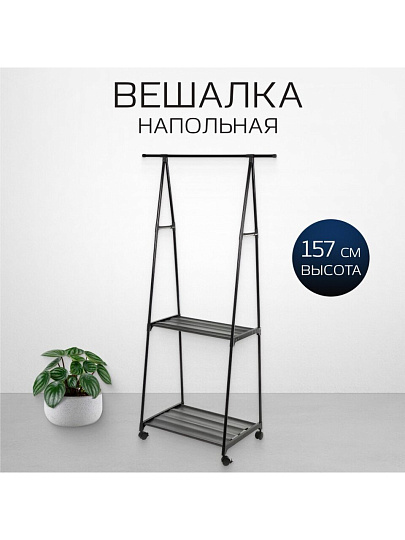 Вешалка напольная 83х42х157 см, металл, с колесами, телескопическая, L050005