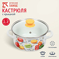 Кастрюля эмалированная сталь, 2.3 л, крышка стекло, цилиндрическая, Керченский металлургический завод, Цветное печенье, 51904-382/4.02-У4, белая - фото 5