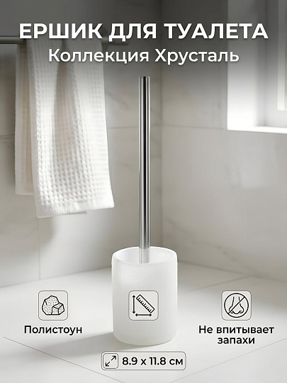Ерш для туалета Хрусталь, напольный, 8.9х11.8 см, полистоун, белый, Y4-11755