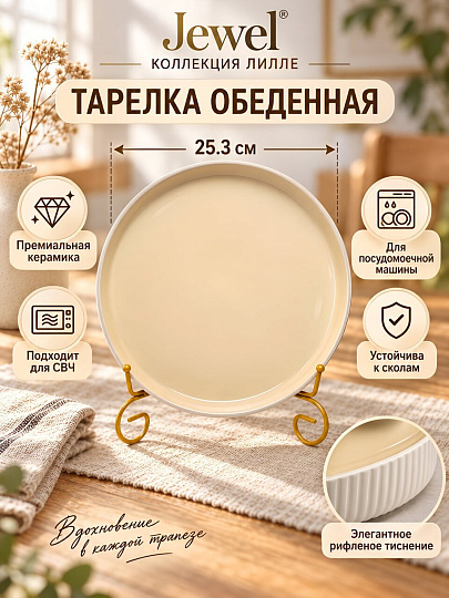 Тарелка обеденная, керамика, 25.3 см, круглая, Лилле, Jewel, ПС0023-38