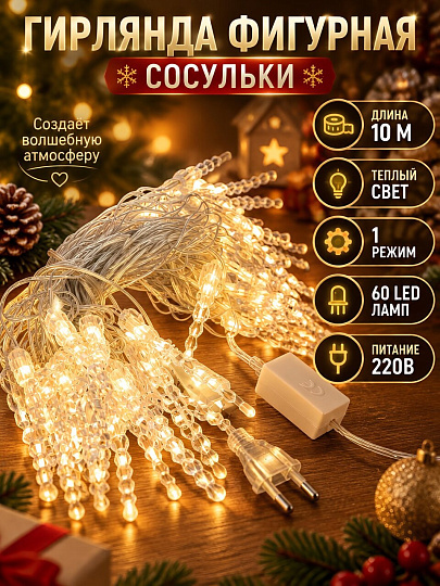 Гирлянда 60 ламп, 10 м, 1 режим, Сосульки, теплый белый свет, прозрачная, сетевая, LED, Y4-9905