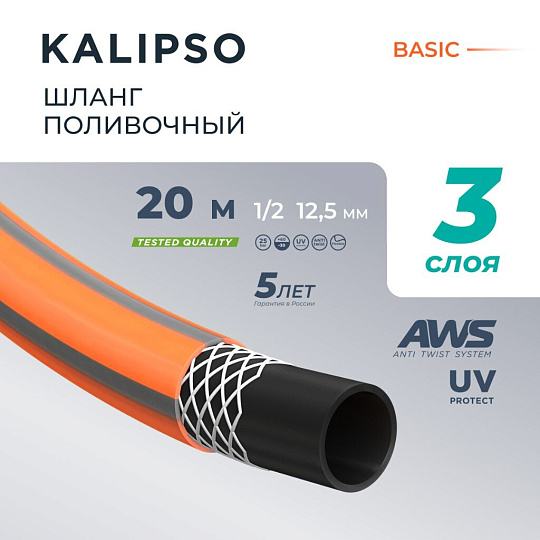 Шланг поливочный, 1/2 '', внутренний d12.5 мм, 15 атм, армированный, 20 м, 3 слоя, Kalipso, Basic, ПВХ, AGL211220G