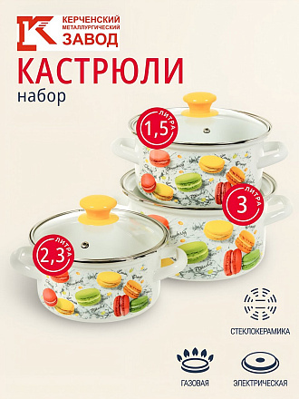 Набор посуды эмалированная сталь, 6 предметов, кастрюли 1.5,2.3,3 л, Керченский металлургический завод, Цветное печенье-1-Экстра