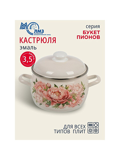 Кастрюля эмалированная сталь, 3.5 л, крышка сталь, полусфера, ЛЗЭП, Букет пионов, С-4213АП2/4Жм, индукция