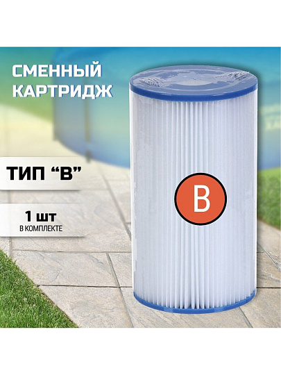 Картридж для фильтр-насоса B, 29005-Yunt
