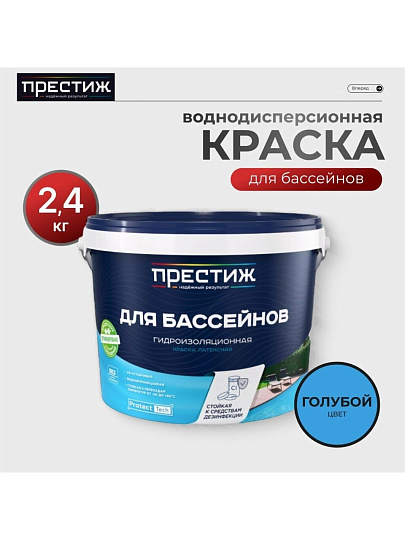 Краска водно-дисперсионная, Престиж, латексная, для бассейнов, моющаяся, влагостойкая, матовая, голубая, 2.4 кг