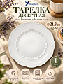Тарелка десертная, фарфор, 21.3 см, круглая, Милана, Blue bird, BB-DP20-0108