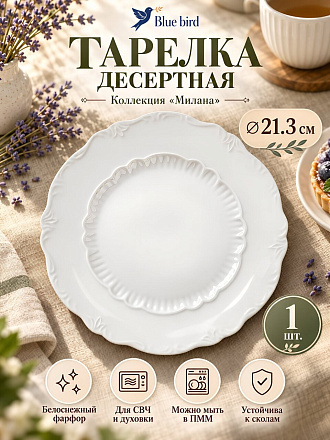Тарелка десертная, фарфор, 21.3 см, круглая, Милана, Blue bird, BB-DP20-0108