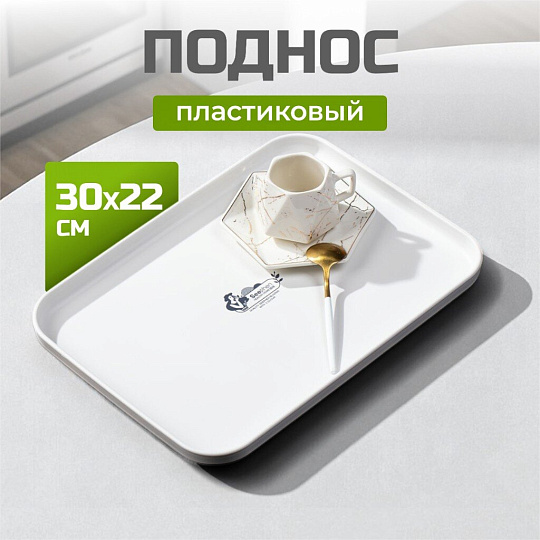 Поднос пластик, 30х22 см, прямоугольный, белый, Y4-8639