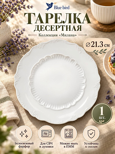 Тарелка десертная, фарфор, 21.3 см, круглая, Милана, Blue bird, BB-DP20-0108